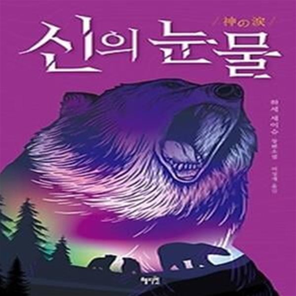 신의 눈물