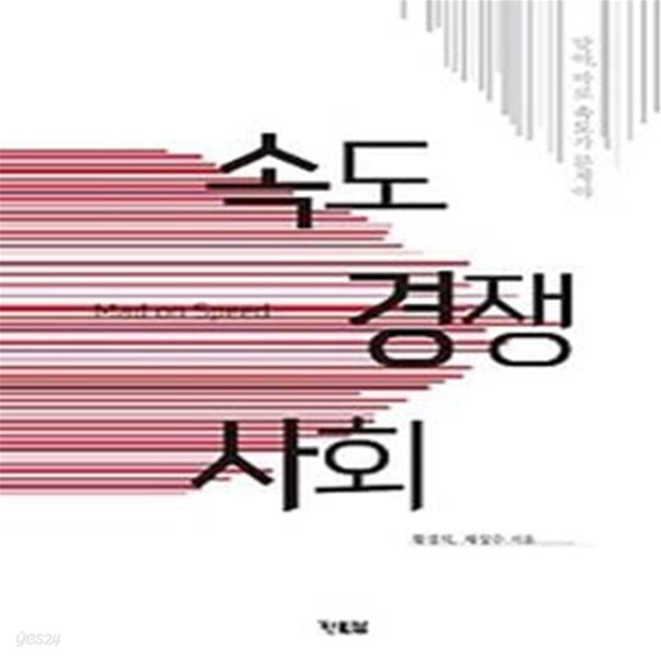 속도 경쟁 사회