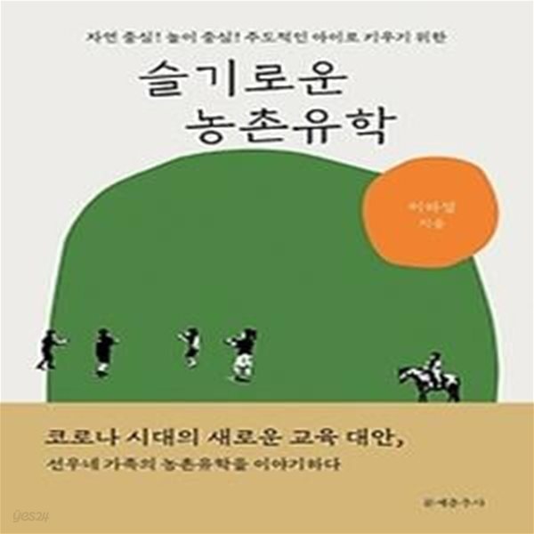 슬기로운 농촌유학