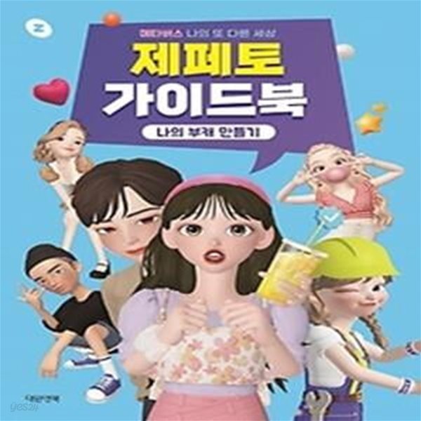 제페토 가이드북: 나의 부캐 만들기