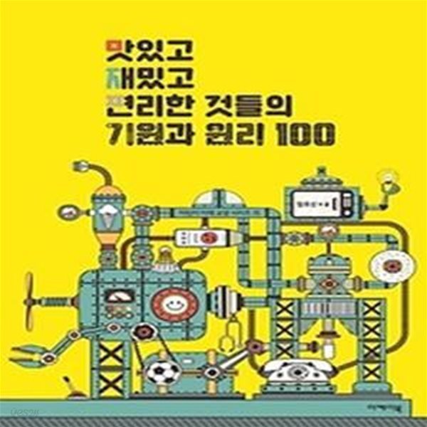 맛있고 재밌고 편리한 것들의 기원과 원리 100