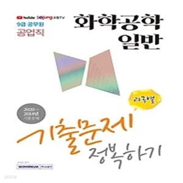 2021 9급 공무원 공업직 과목별 기출문제 정복하기 - 화학공학일반