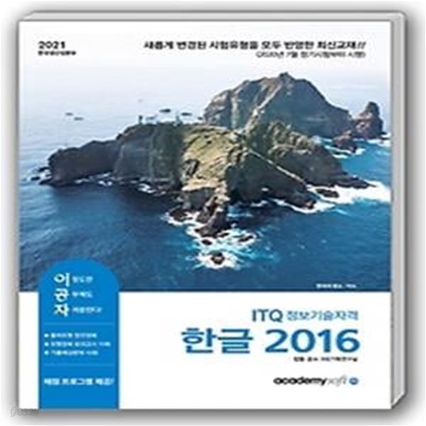 2021 이공자 ITQ 한글 2016 (좌무선)