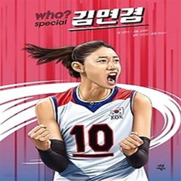 Who? Special 김연경