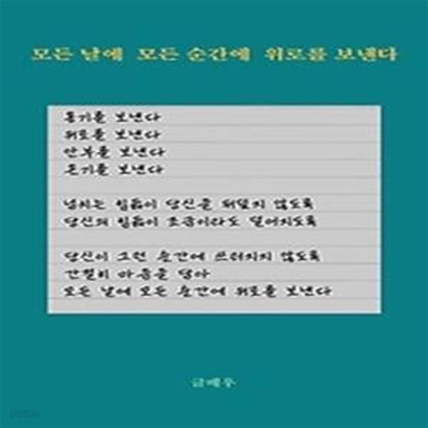 모든 날에 모든 순간에 위로를 보낸다