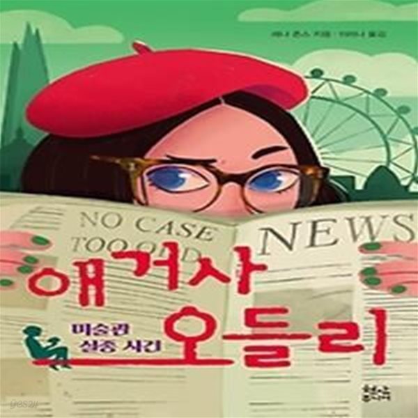 애거사 오들리 - 미술관 실종 사건