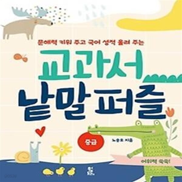 교과서 낱말 퍼즐: 중급