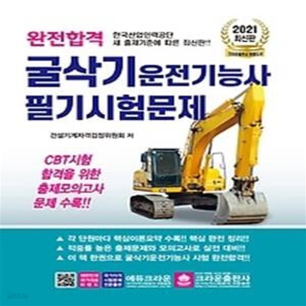 2021 완전합격 굴삭기운전기능사 필기시험문제