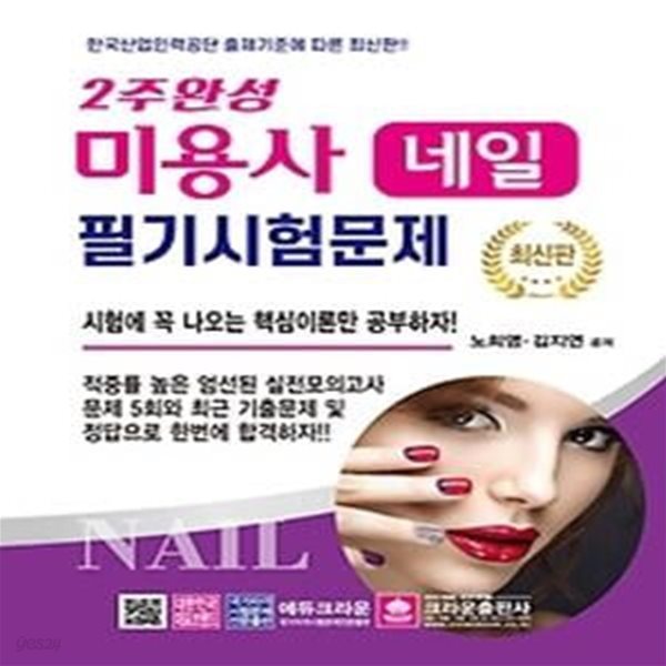 2주 완성 미용사 네일 필기시험문제