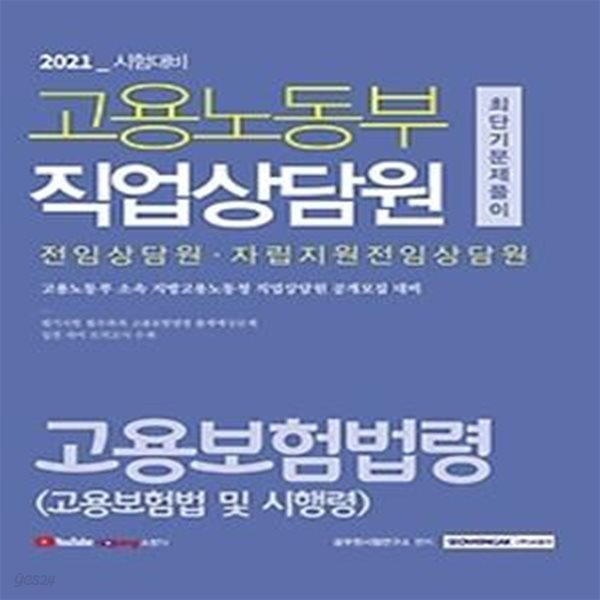 2021 고용노동부 직업상담원 최단기 문제풀이 - 고용보험법령(고용보험법 및 시행령)