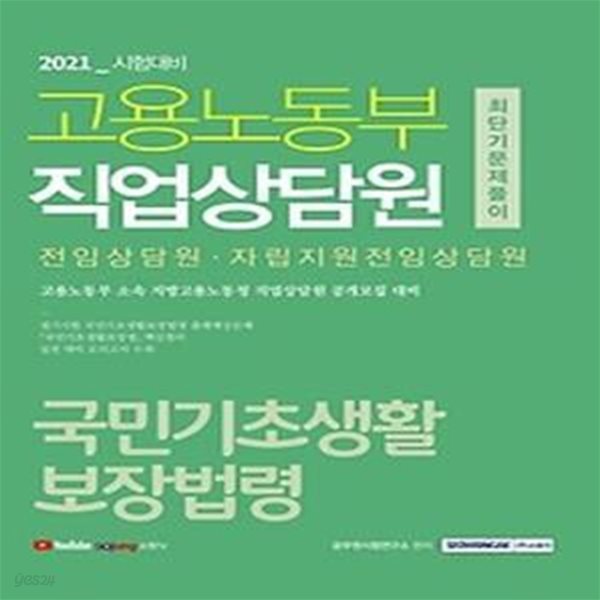 2021 고용노동부 직업상담원 최단기 문제풀이 - 국민기초생활보장법령