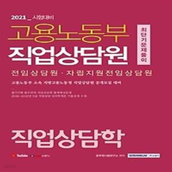 2021 고용노동부 직업상담원 최단기 문제풀이 - 직업상담학