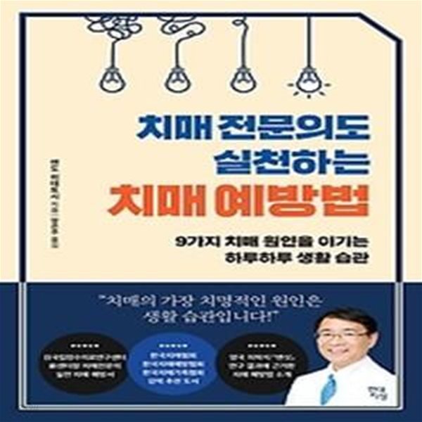 치매 전문의도 실천하는 치매 예방법