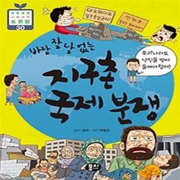 바람 잘 날 없는 지구촌 국제 분쟁