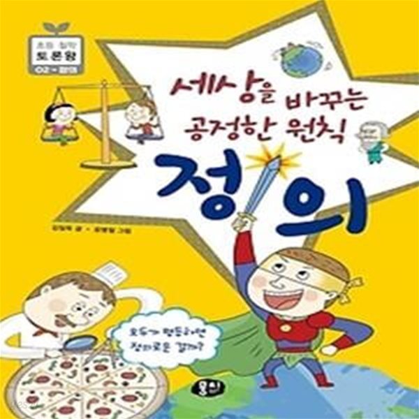 세상을 바꾸는 공정한 원칙 정의