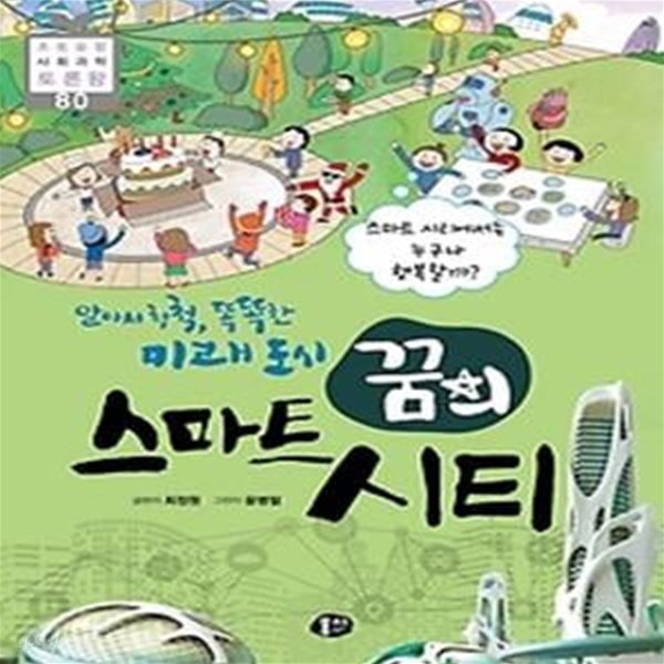 알아서 척척, 똑똑한 미래 도시, 꿈의 스마트 시티