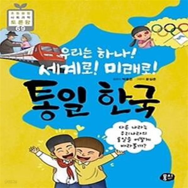 우리는 하나! 세계로! 미래로! 통일 한국