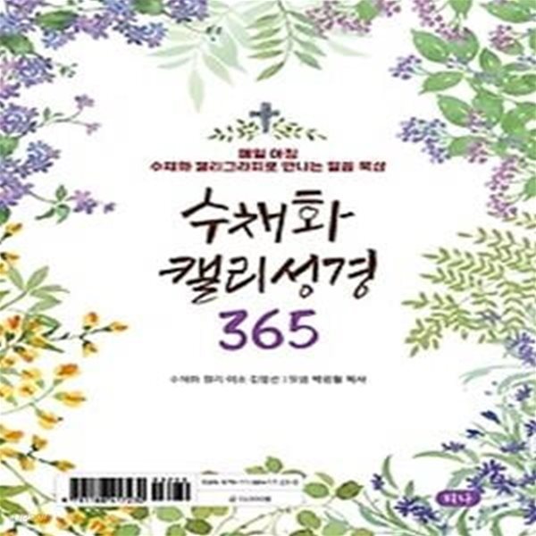 수채화 캘리 성경 365