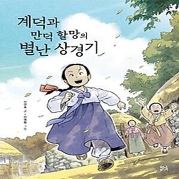 계덕과 만덕 할망의 별난 상경기