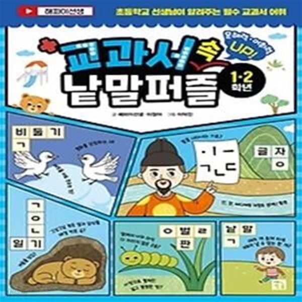 교과서 속 낱말 퍼즐(1&#183;2학년)