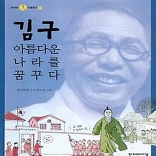 김구, 아름다운 나라를 꿈꾸다