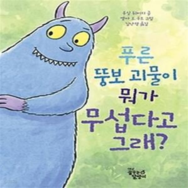 푸른 뚱보 괴물이 뭐가 무섭다고 그래?