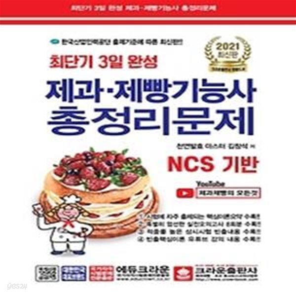 2021 최단기 3일 완성 제과 제빵기능사 총정리문제