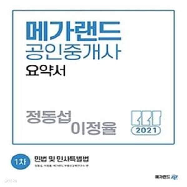 2021 메가랜드 공인중개사 요약서 1차 - 민법 및 민사특별법(정동섭, 이정율)