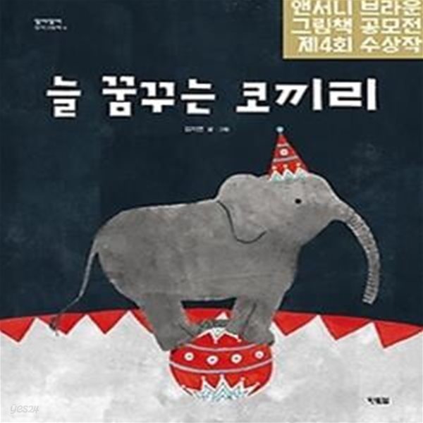 늘 꿈꾸는 코끼리