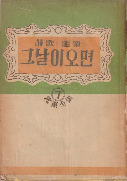 그날이 오면 (1955년판) 심훈저