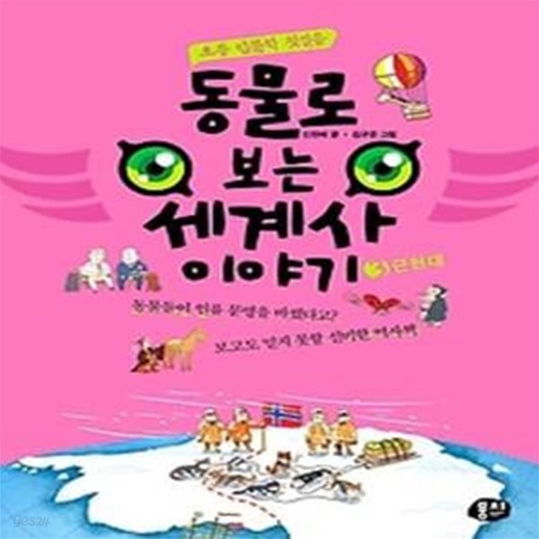 동물로 보는 세계사 이야기 3 - 근현대