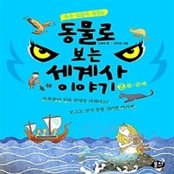 동물로 보는 세계사 이야기 2 - 중, 근세