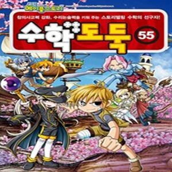 코믹 메이플스토리 수학도둑 55