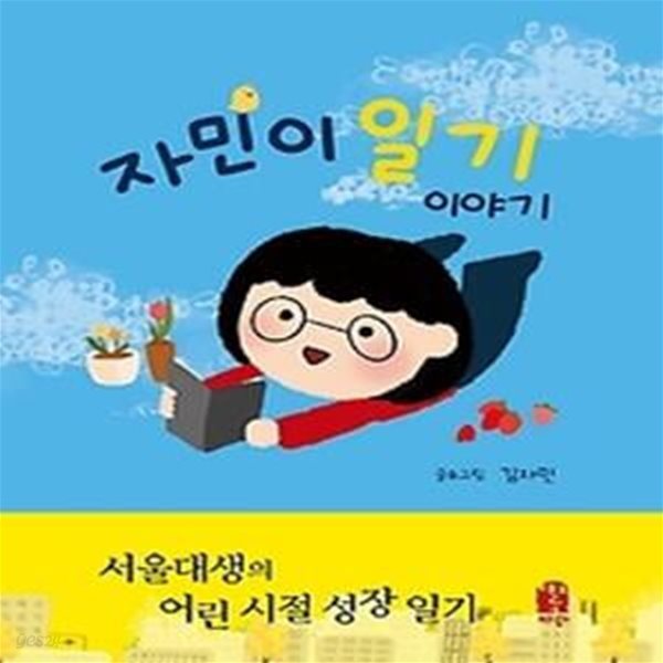 자민이 일기 이야기