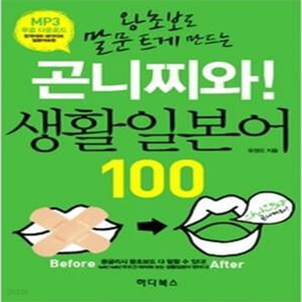 곤니찌와! 생활일본어 100