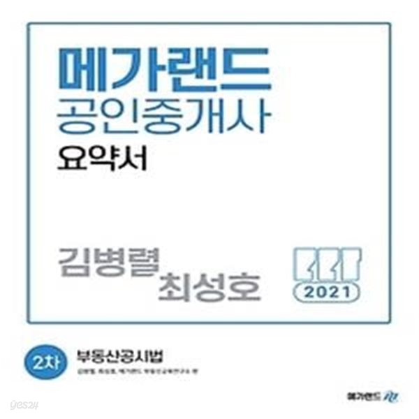 2021 메가랜드 공인중개사 요약서 2차 - 부동산공시법(김병렬, 최성호)