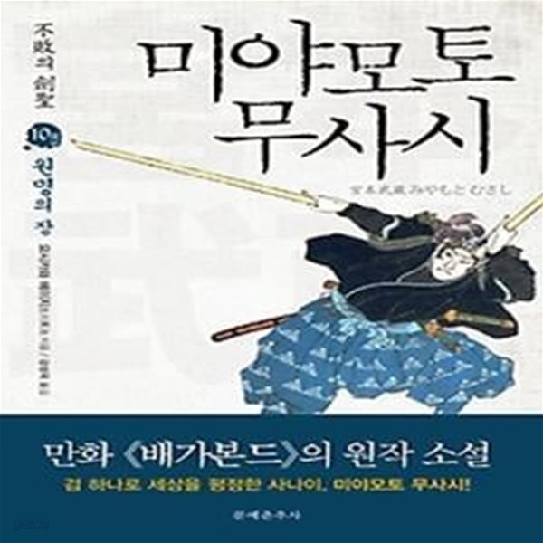 불패의 검성 미야모토 무사시 10