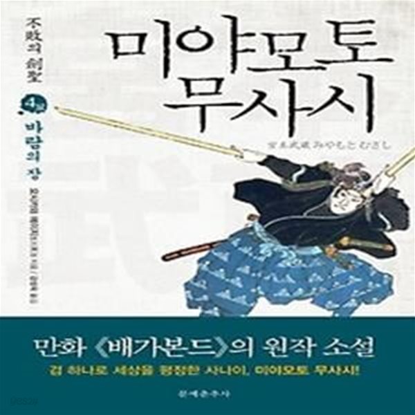 불패의 검성 미야모토 무사시 4