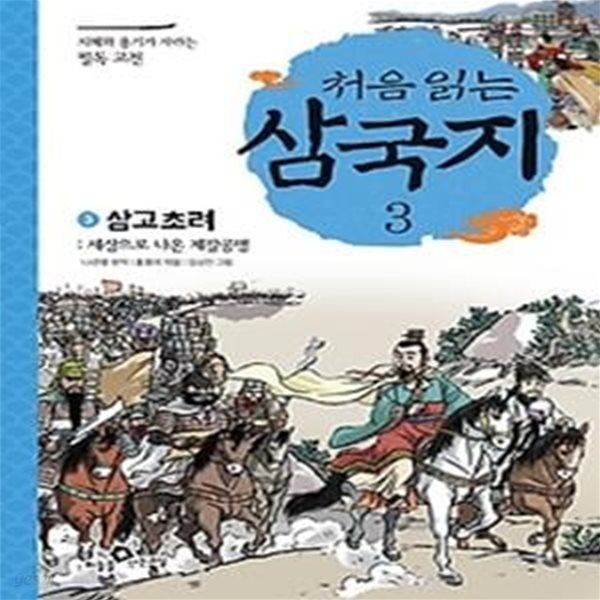 처음 읽는 삼국지 3 - 삼고초려