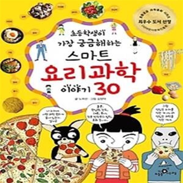 초등학생이 가장 궁금해 하는 스마트 요리 과학 이야기 30