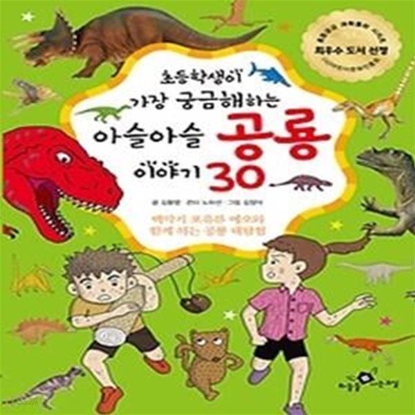 초등학생이 가장 궁금해하는 아슬아슬 공룡 이야기 30