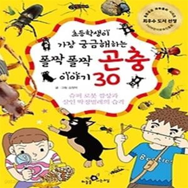 초등학생이 가장 궁금해하는 폴짝폴짝 곤충 이야기 30