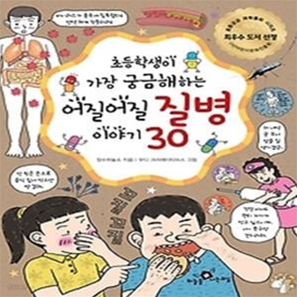 초등학생이 가장 궁금해하는 어질어질 질병 이야기 30