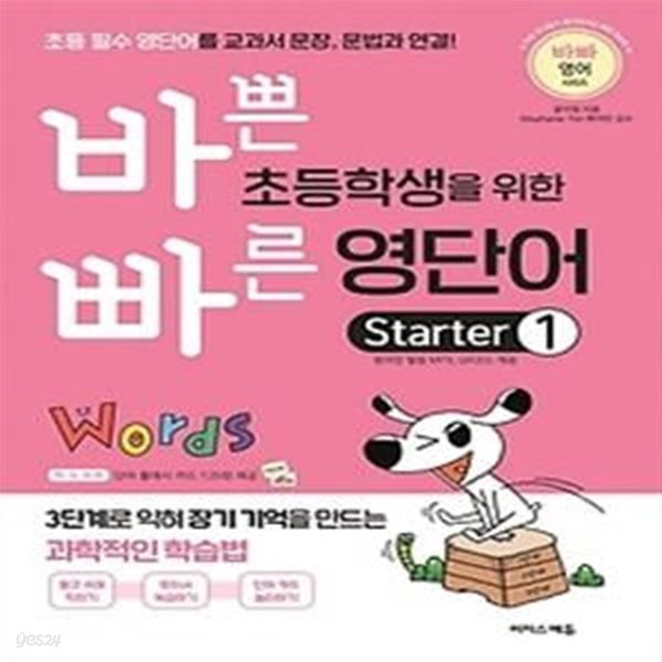 바쁜 초등학생을 위한 빠른 영단어 starter. 1