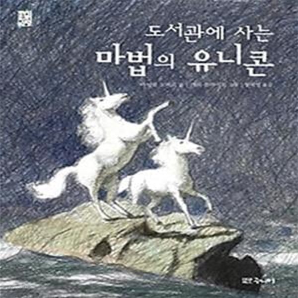 도서관에 사는 마법의 유니콘