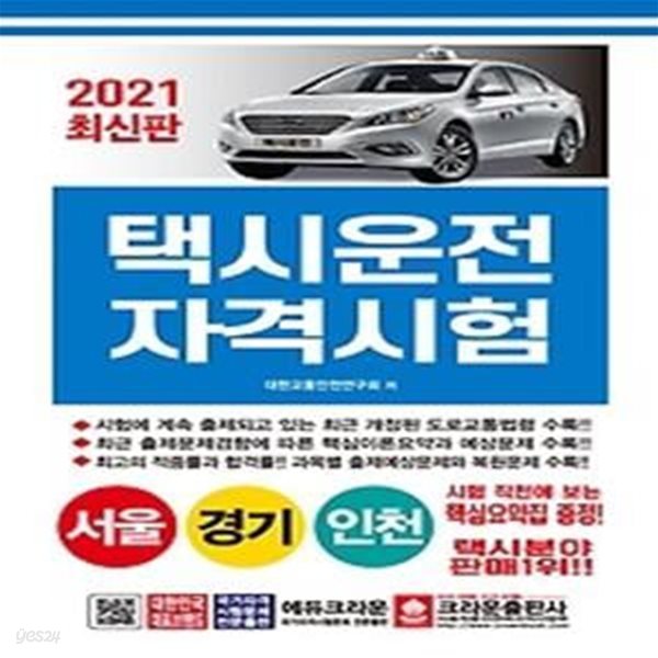 2021 택시운전자격시험 - 서울 경기 인천