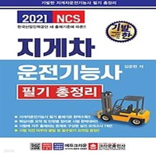 2021 기발한 지게차운전기능사 필기 총정리