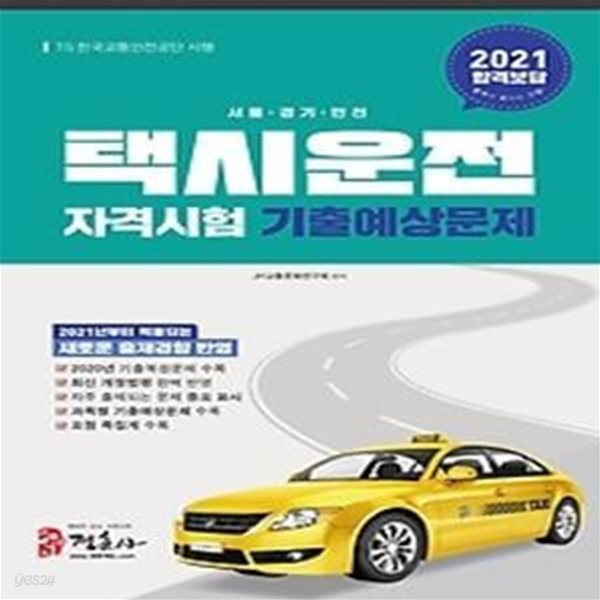 2021 택시운전자격시험 기출예상문제집 - 서울 경기 인천