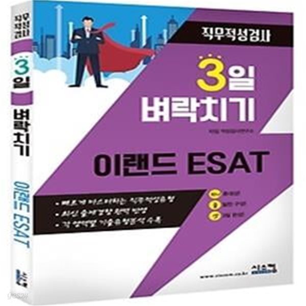 2021 3일 벼락치기 이랜드 ESAT