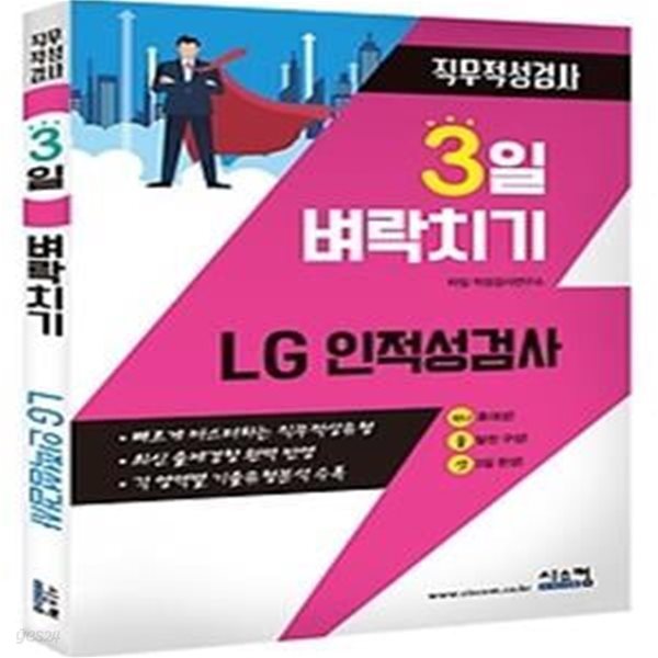 2021 3일 벼락치기 LG 인적성검사